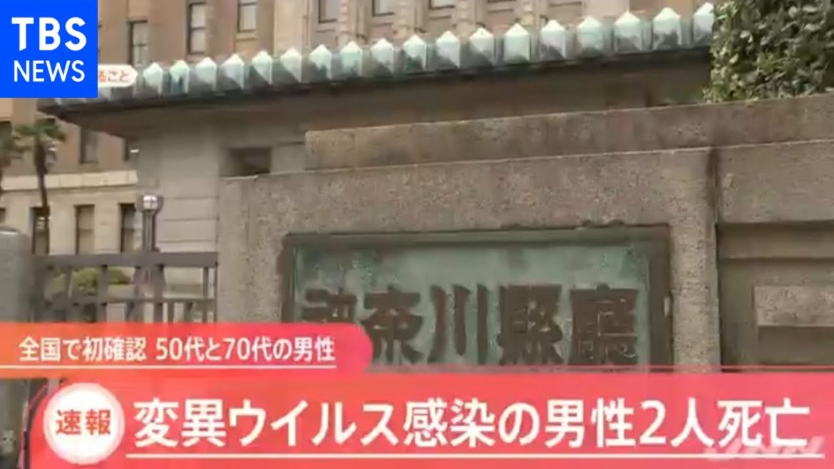 ［新型コロナ］9変異ウイルス感染の男性２人死亡 全国で初確認【Nスタ】
