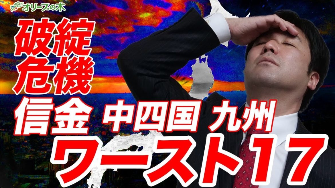 信金破綻危機、中四国・九州、ワースト17：：：：緊急経済対策、緊急事態宣言、日経平均、下落、ダウ平均、原油、先物、日銀、FRB、金融緩和、GDP、破綻、地銀