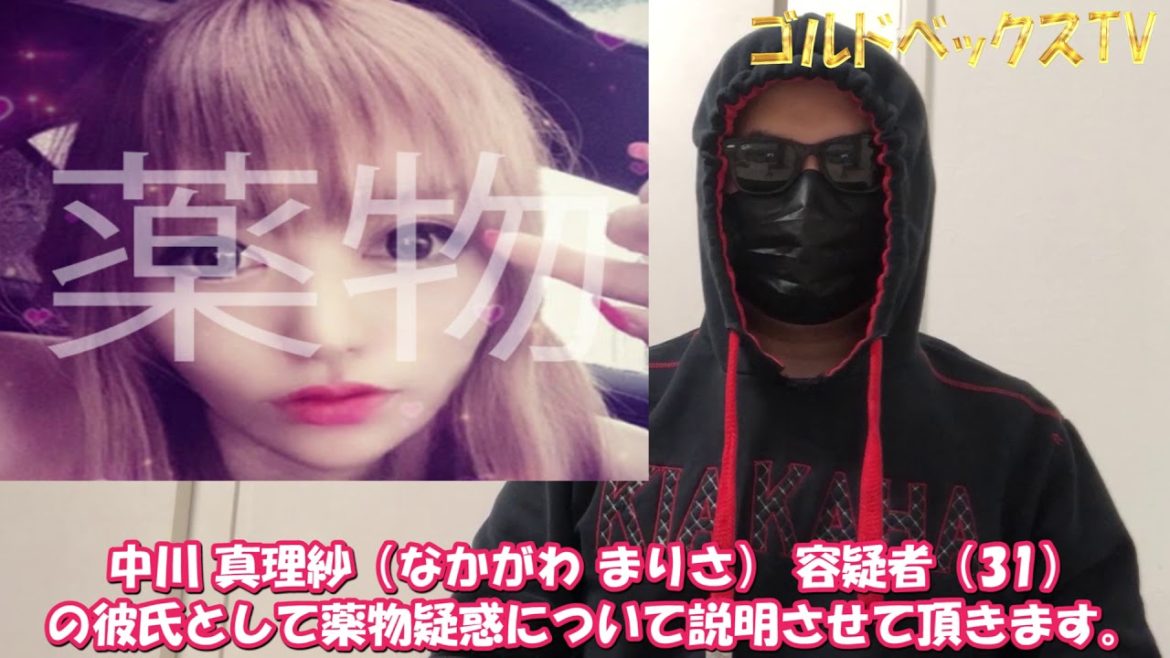 【覚せい剤】中川 真理紗（なかがわ まりさ） 容疑者（31）の彼氏として薬物疑惑について説明責任を果たします。【矢崎マリサ】