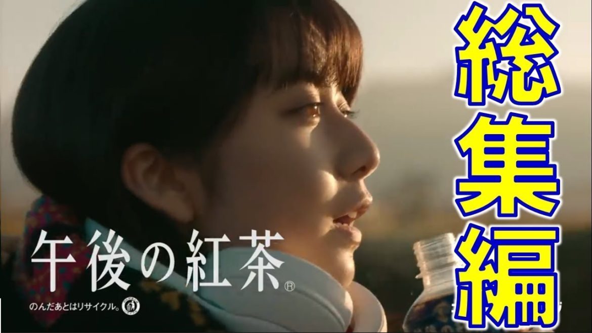 【総集編】上白石萌歌 ｜ 午後の紅茶 CM連続再生【まとめ】
