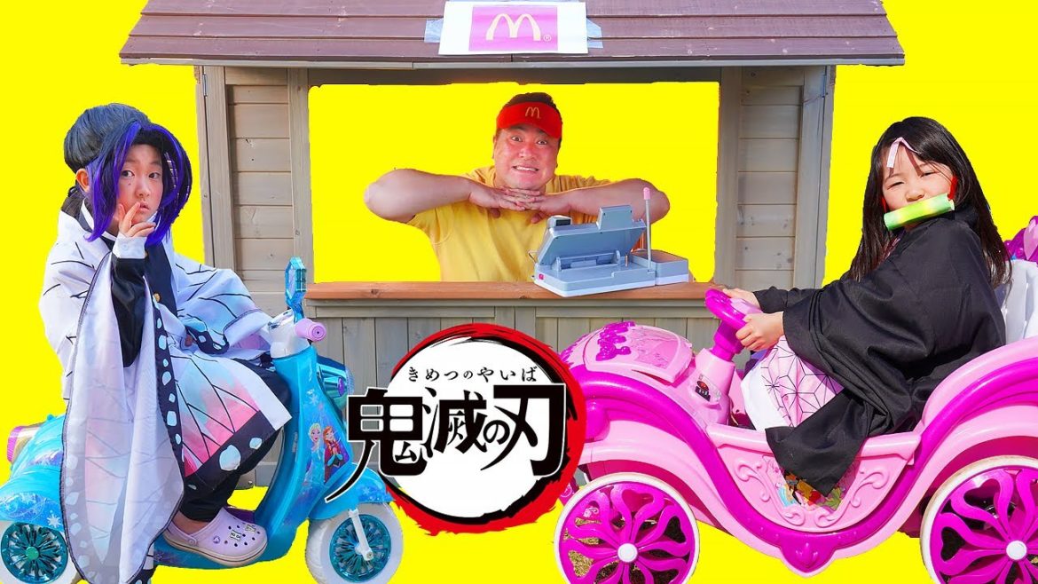 【寸劇】鬼滅の刃変身ごっこ！ドライスルーでハッピーセットお買い物おままごと - はねまりチャンネル