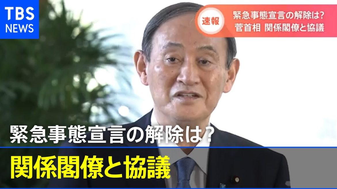 【速報】緊急事態宣言の解除は？ 菅首相 関係閣僚と協議［新型コロナ］【Ｎスタ】