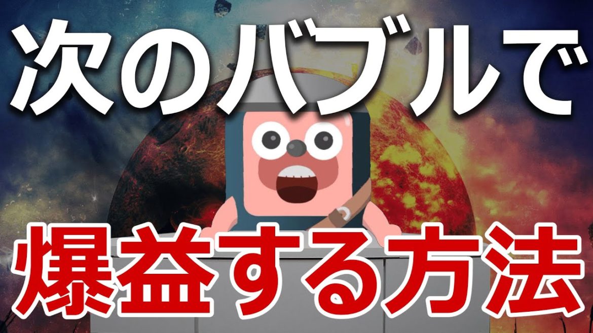 【日本人必見】コロナ収束後のバブルと財政破綻で爆益せよ