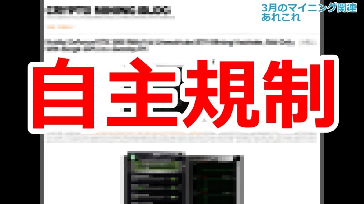 【暗号資産 マイニング】しがないマイナーが、3月のマイニングマシン関連あれやこれやをまとめてお送りする。