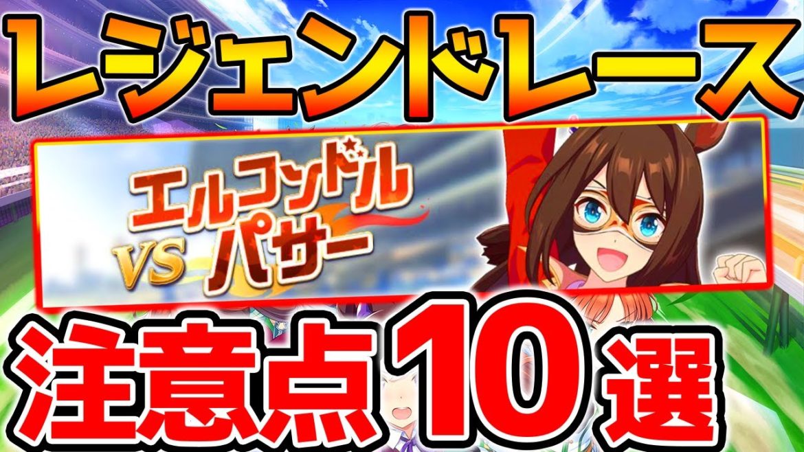【ウマ娘】レジェンドレース！ポイント・注意点10選！意外と見落としがちな重要情報も！【ウマ娘 プリティーダービー 攻略 因子 リセマラ SSR SR 育成法 裏技 DMM版】