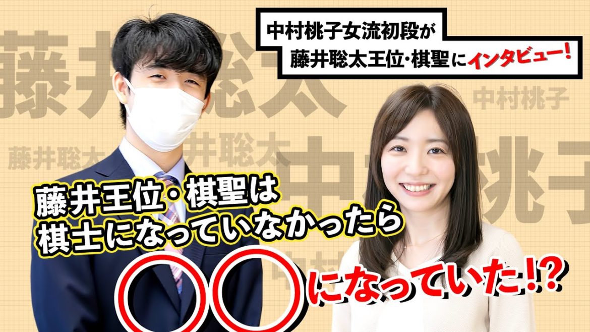 【公式】藤井王位・棋聖は棋士になっていなかったら〇〇になっていた!? 中村桃子女流初段がインタビュー