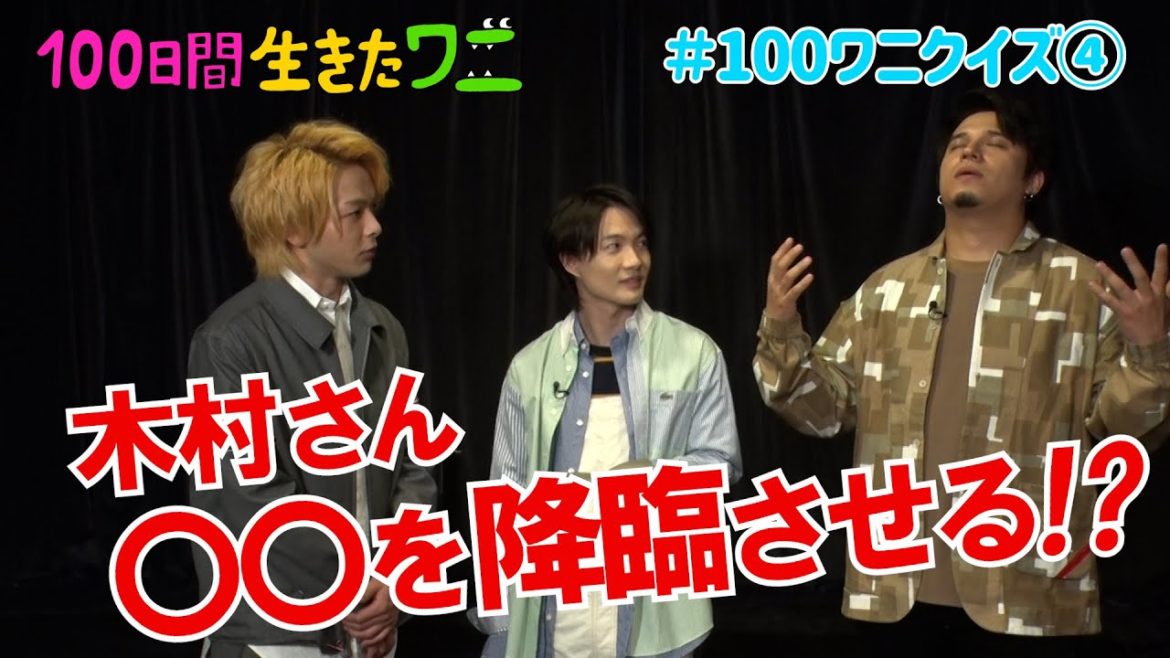映画『100日間生きたワニ』神木隆之介、中村倫也、木村昴が100ワニクイズに挑戦！④【5月28日(金)公開】