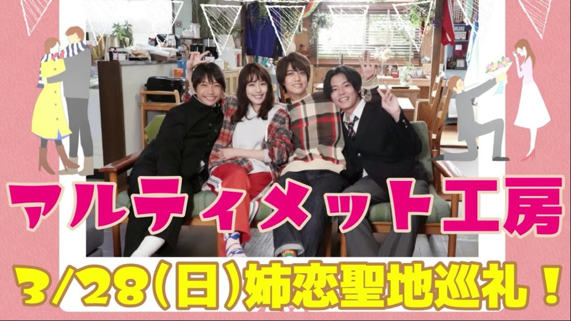 3/28(日)髙橋海人 出演『姉ちゃんの恋人』ロケ地巡りをします！【聖地巡礼スケジュール公開】