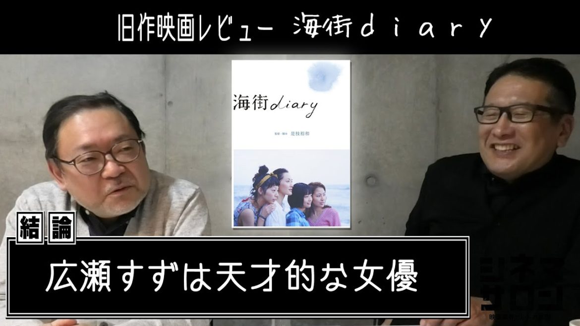 旧作映画レビュー「海街diary」・・・広瀬すずは天才的な女優！