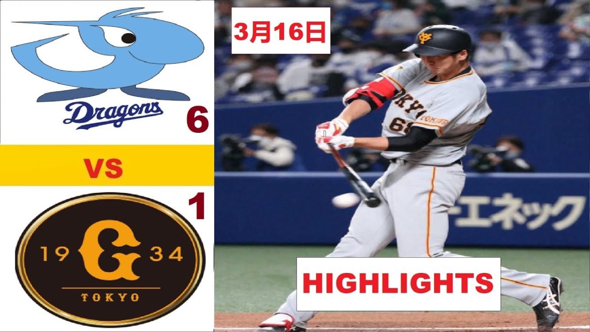 3月16日 FULL ハイライト【中日ドラゴンズ vs 巨人ジャイアンツ  】中日 . 開幕スタメン猛アピール!｜プロ野球2021 ~ オープン戦