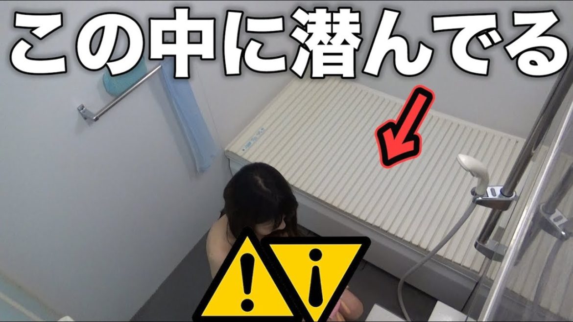 【嫁にドッキリ】誰もいないはずの湯舟に夫が潜んでいたら