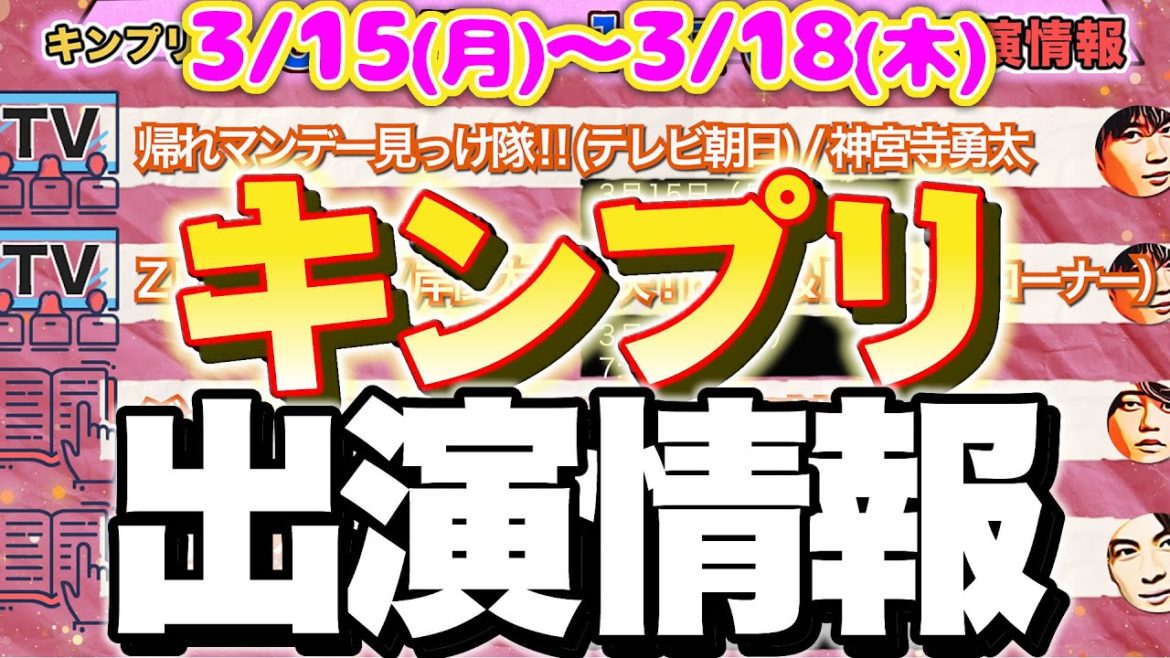 キンプリ 今週の出演情報 2021/3/15(月)～3/18(木)  King & Prince