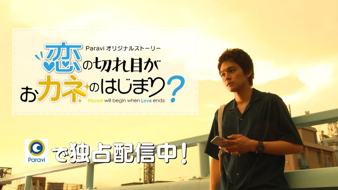 独占配信中!!「恋の切れ目がおカネのはじまり？」30秒予告