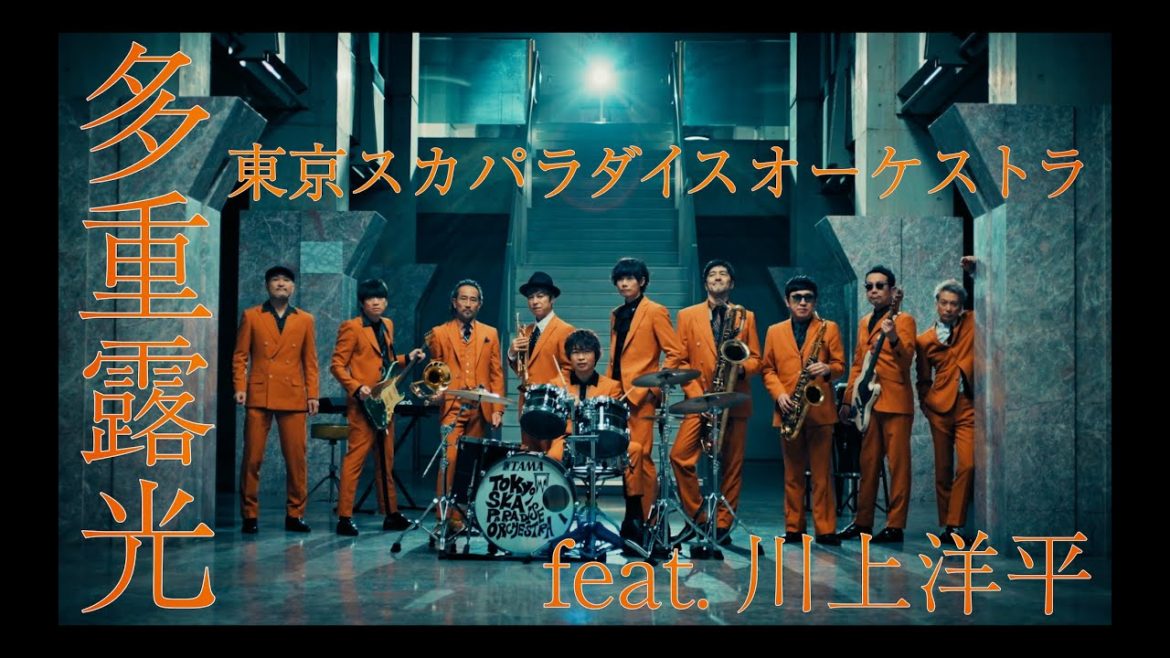 「多重露光 feat.川上洋平」Music Video / TOKYO SKA PARADISE ORCHESTRA