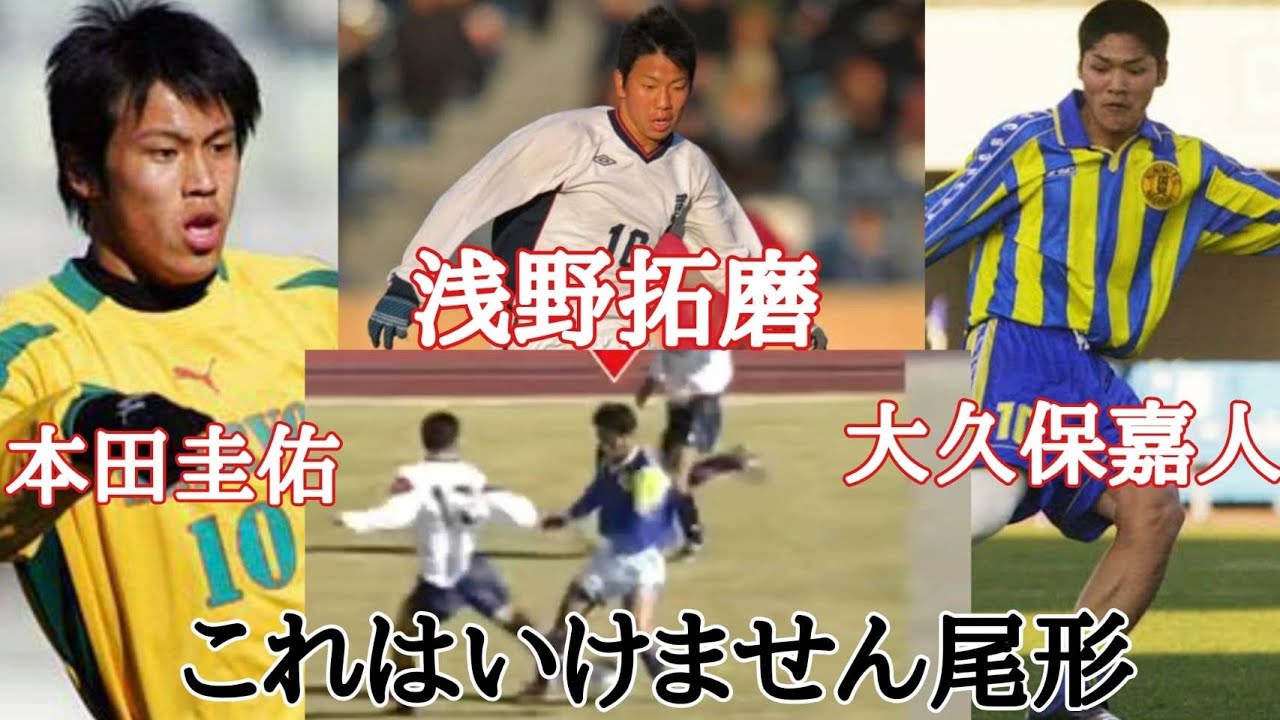 一流サッカー選手の高校時代やっぱり凄い 本田圭佑 パンサー尾形 大久保嘉人 浅野拓磨 大迫勇也 高校サッカー News Wacoca Japan People Life Style 一流サッカー選手の高校時代やっぱり凄い 本田圭佑 パンサー尾形 大久保嘉人 浅野拓磨 大迫勇也 高校サッカー News Wacoca Japan People Life Style