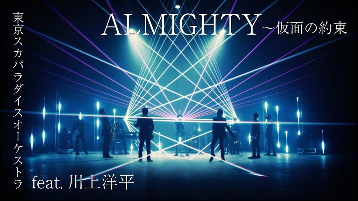 「ALMIGHTY〜仮面の約束 feat.川上洋平」（Special Edit）Music Video / TOKYO SKA PARADISE ORCHESTRA