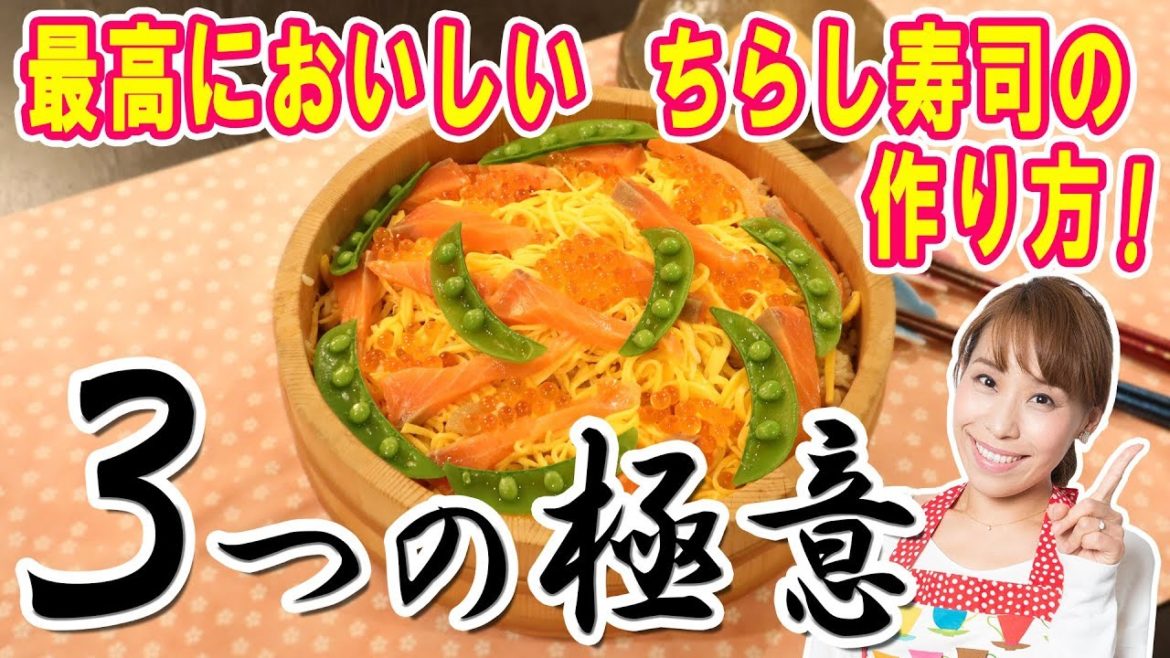 3つの極意で!!最高に美味しいちらし寿司を作ろう!/みきママ 3つの極意で!!最高に美味しいちらし寿司を作ろう!/みきママ