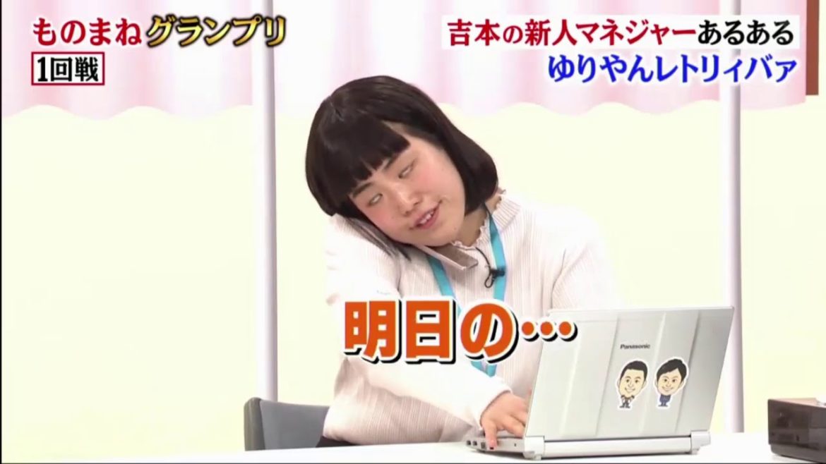 ゆりやんレトリィバァ「吉本の新人マネジャーあるある」ものまねGPザトーナメント2020年12月22日