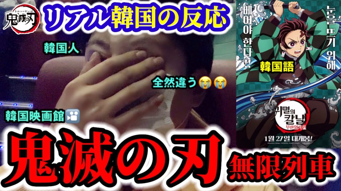 鬼滅の刃を韓国の映画館で観てショックを受けました!!! | リアルな韓国人の反応を全部見せます!!!