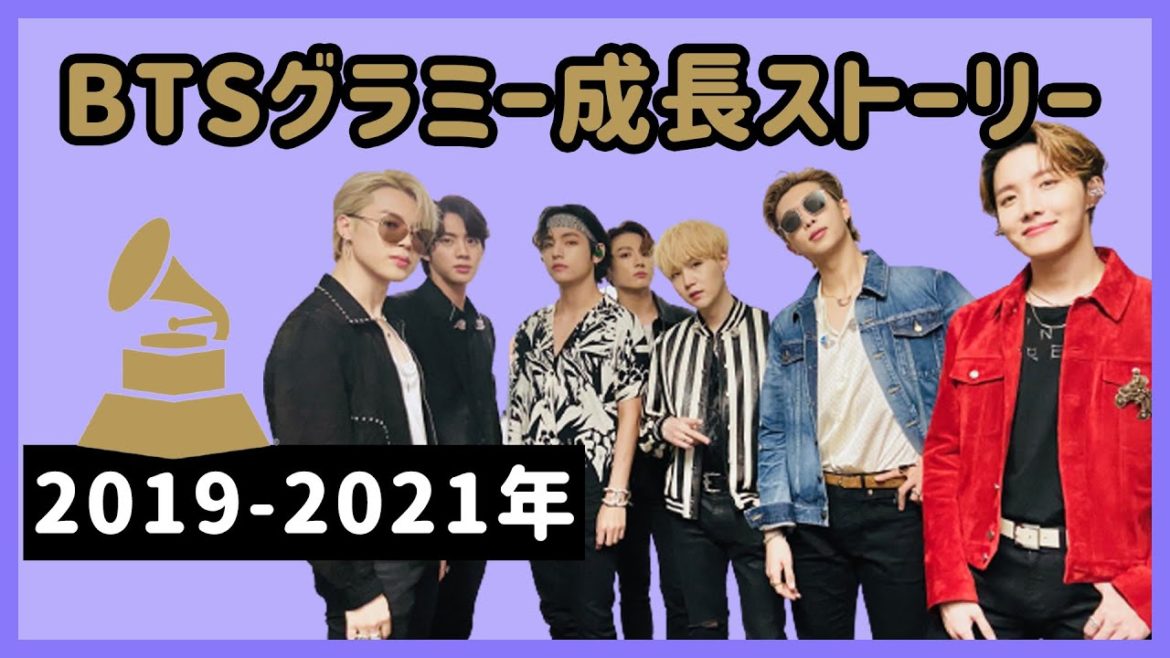 [BTS 日本語字幕] バンタンのグラミー賞(GRAMMY) 記録