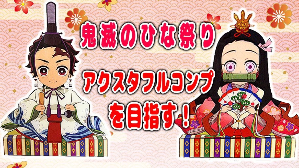【鬼滅の刃】ひな祭りアクスタ!20個購入でコンプなるか!?【グッズ開封】 【鬼滅の刃】ひな祭りアクスタ!20個購入でコンプなるか!?【グッズ開封】