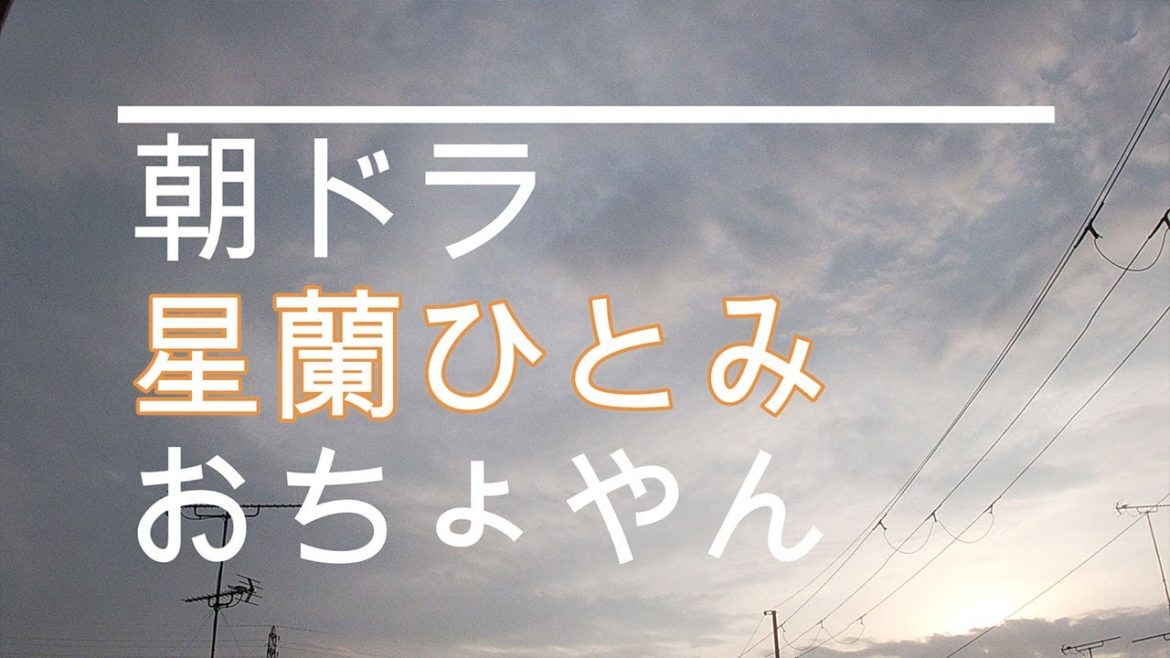 NHK朝ドラ「おちょやん」第32話　星蘭ひとみが突如登場😊感想BGM