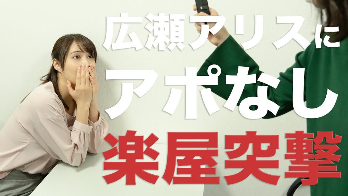 【広瀬アリス】寝ようとしていた楽屋に突撃。果たして伊原六花のお願いを聞いてもらえるのか? 【広瀬アリス】寝ようとしていた楽屋に突撃。果たして伊原六花のお願いを聞いてもらえるのか?