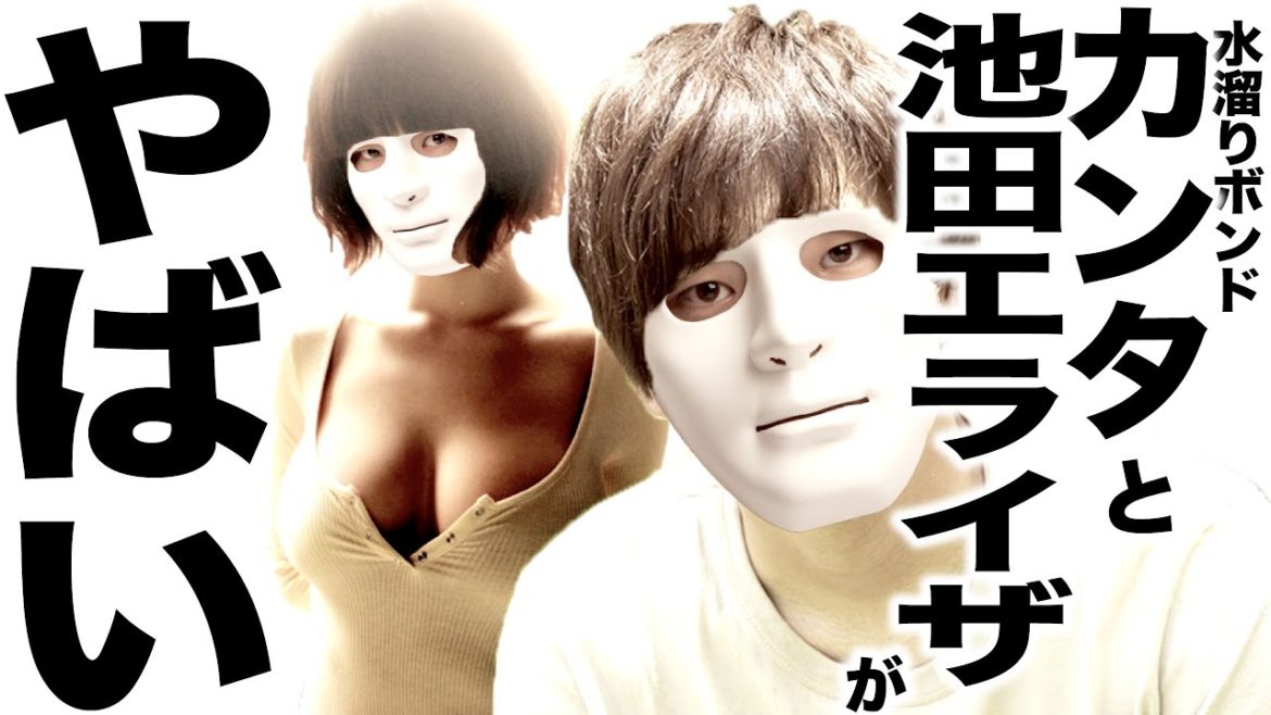 池田エライザと半同棲してたのバレた水溜りボンドカンタの歌🔥