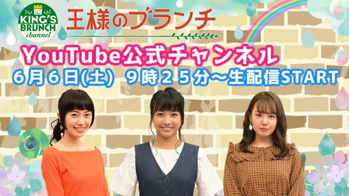 『王様のブランチ』公式チャンネル 6/6(土)9時25分〜生配信!【午前】 『王様のブランチ』公式チャンネル 6/6(土)9時25分〜生配信!【午前】