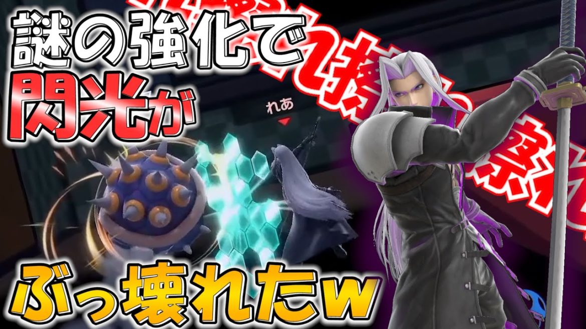 スマブラＳＰ.どうして閃光強化してしまったんです？
