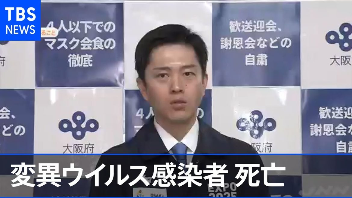 ［新型コロナ］大阪で初 変異ウイルス感染者死亡 先月死亡した８０代女性【Ｎスタ】