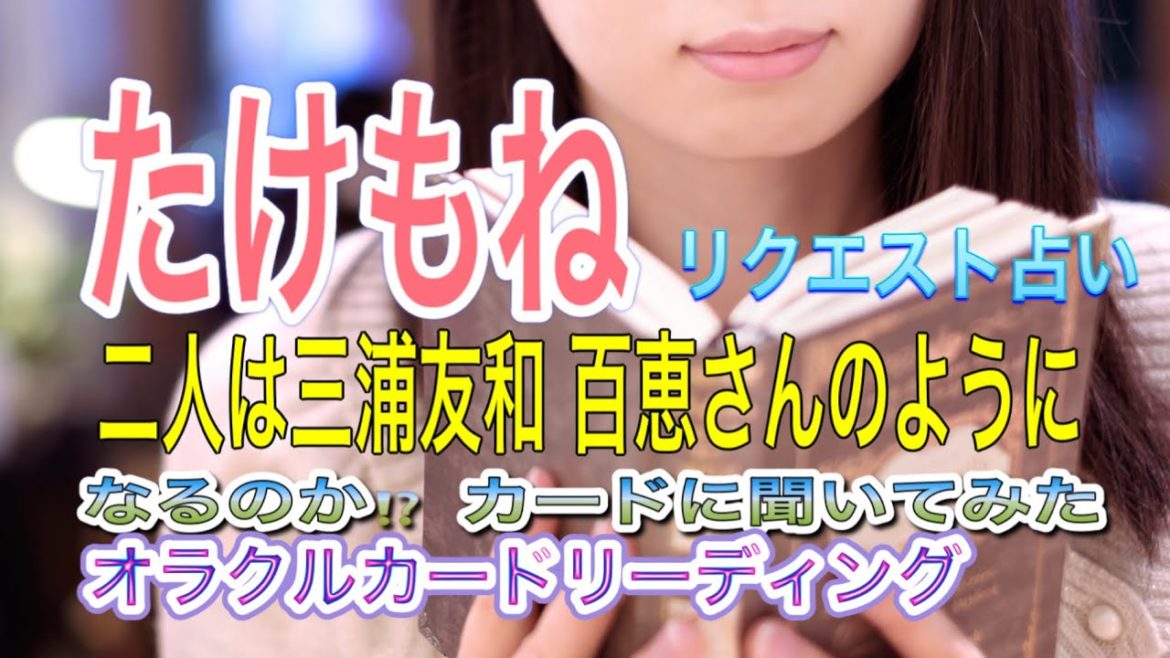 《たけもね占い》⭐️二人は三浦友和、百恵夫妻の様になるのか⁉️オラクルカードリーディング　タロット 占い　#佐藤健　#上白石萌音
