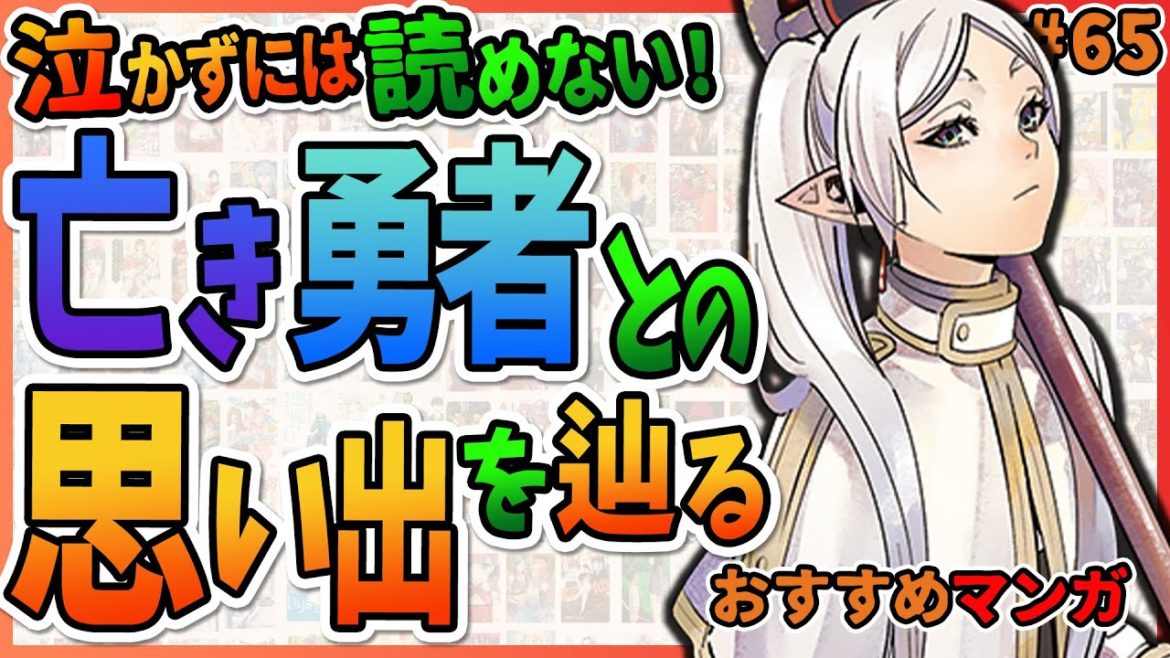 【葬送のフリーレン】純粋な異世界ファンタジー！勇者を知るために忘れないために旅するエルフのお話【おすすめ漫画 第65回】