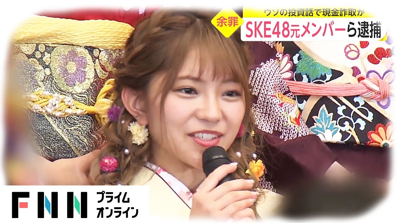 Ske48元メンバーら逮捕 うその投資話で現金詐取か News Wacoca Japan People Life Style Ske48元メンバーら逮捕 うその投資話で現金詐取か News Wacoca Japan People Life Style