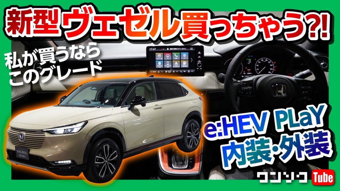 【新型ヴェゼル買っちゃう?!】私が買うならコレ! e:HEV PLaY内装&外装詳細レビュー! Zとの違いも比較!! | HONDA VEZEL e:HEV Z 2021 【新型ヴェゼル買っちゃう?!】私が買うならコレ! e:HEV PLaY内装&外装詳細レビュー! Zとの違いも比較!! | HONDA VEZEL e:HEV Z 2021