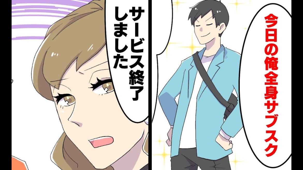 【漫画】サブスクだけで生活できるのか？