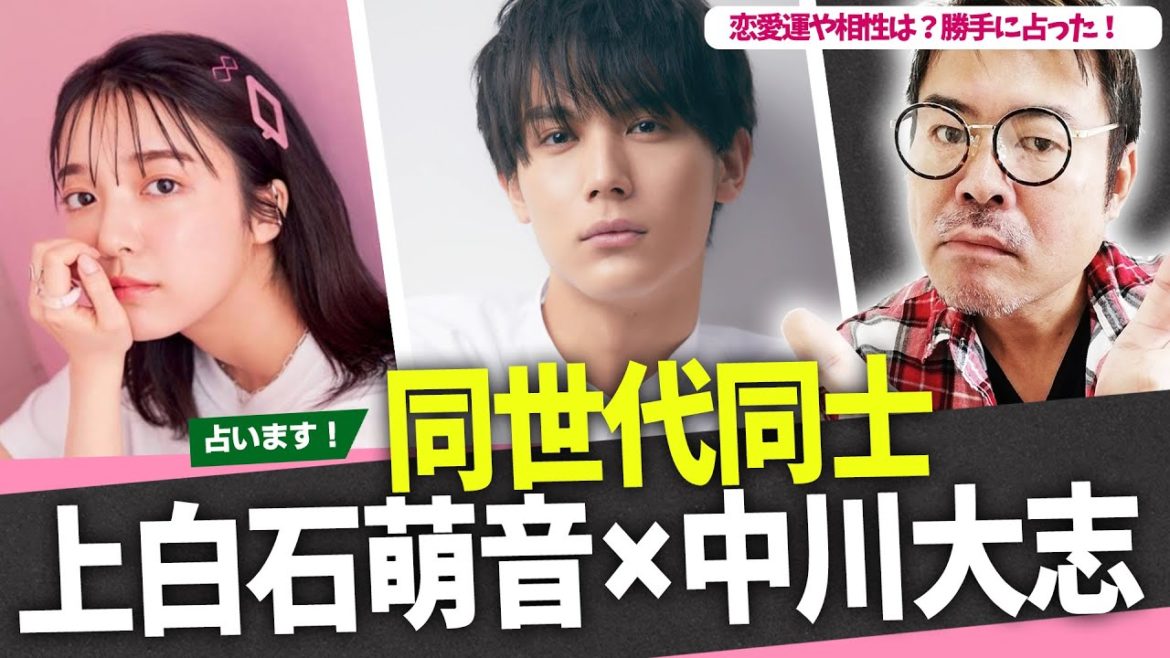 上白石萌音×中川大志！同世代同士の恋愛運や相性は？勝手に占った！