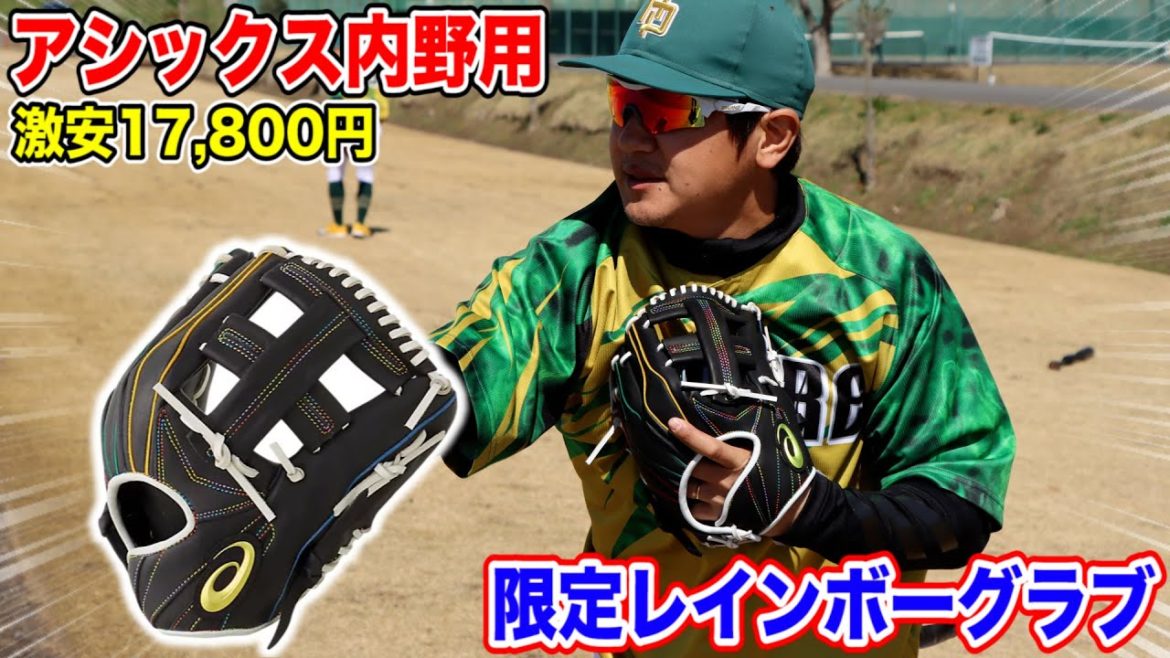 ASICSの最高級レインボーグラブ！値段が17,800円…なんで？