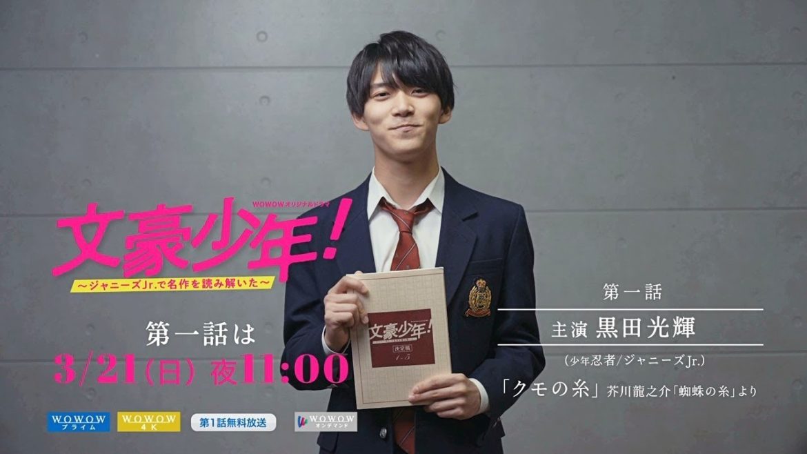 全話放送告知まとめ／WOWOWオリジナルドラマ 文豪少年！ ～ジャニーズJr.で名作を読み解いた～【WOWOW】