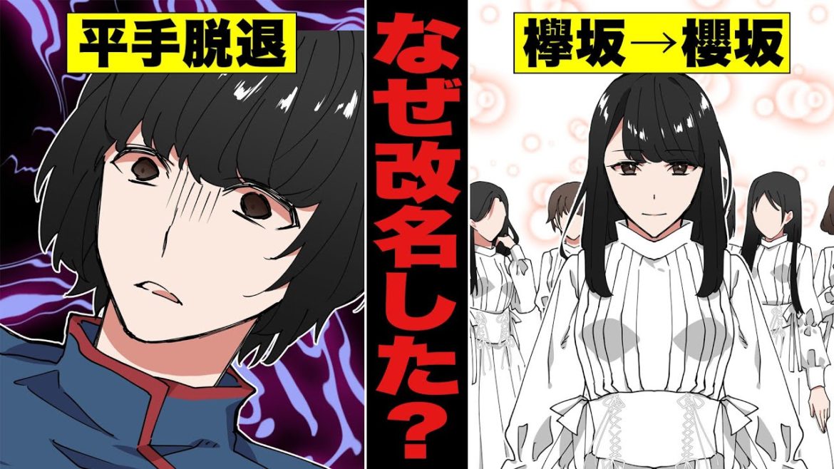 【アニメ】欅坂46→櫻坂46になぜ改名したのか！？平手友梨奈脱退の理由とは？【漫画/マンガ動画】