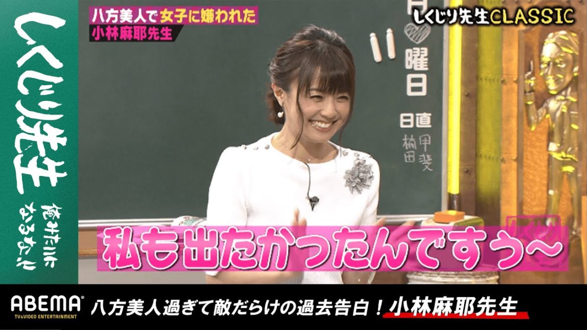 小林麻耶の"ぶりっ子テク"にあの俳優もメロメロ♡！？念願の女子アナに合格した矢先に待ち受けていた地獄とは？『しくじり先生 #63』アベマオリジナル完全版を公開中