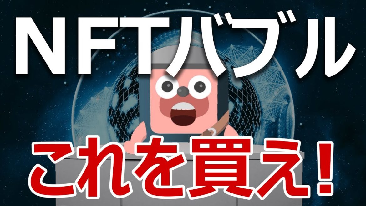 NFTバブルの波に乗れ。次に爆上げするコインはこれだ！