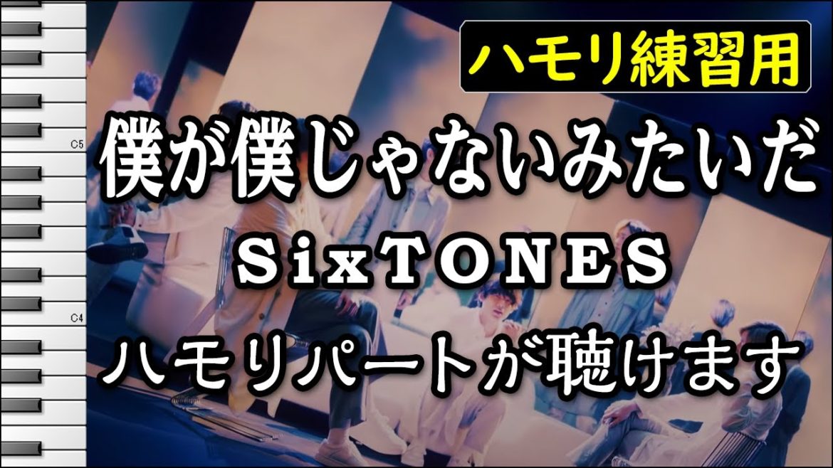 僕が僕じゃないみたいだ/SixTONES(ハモリ練習用) 歌詞付き音程バー有り