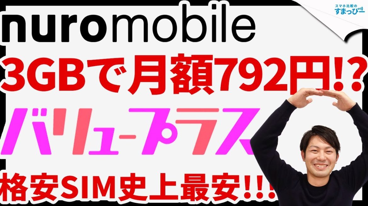 【3GBで792円！？】ソニーの格安SIM nuromobile（ニューロモバイル）新プラン「バリュープラス」やってくれました！とにかく安い！【最安叩き出し】｜スマホ比較のすまっぴー