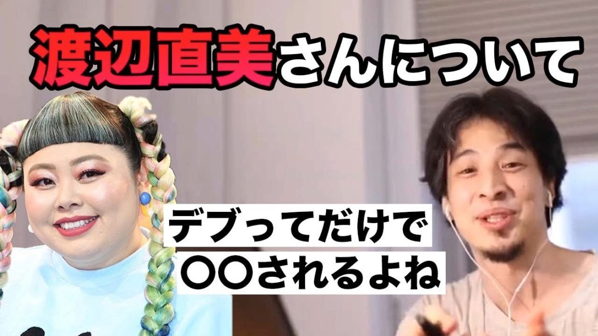【豚？】デブってだけで〇〇される渡辺直美さん【ひろゆき/切り抜き/ブタ】