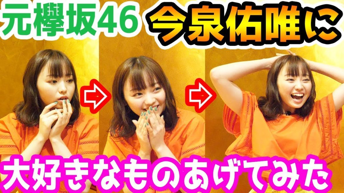 元欅坂４６の今泉佑唯が大好きな高級焼肉を嫌いになるまで食べさせてみた【Raphael】