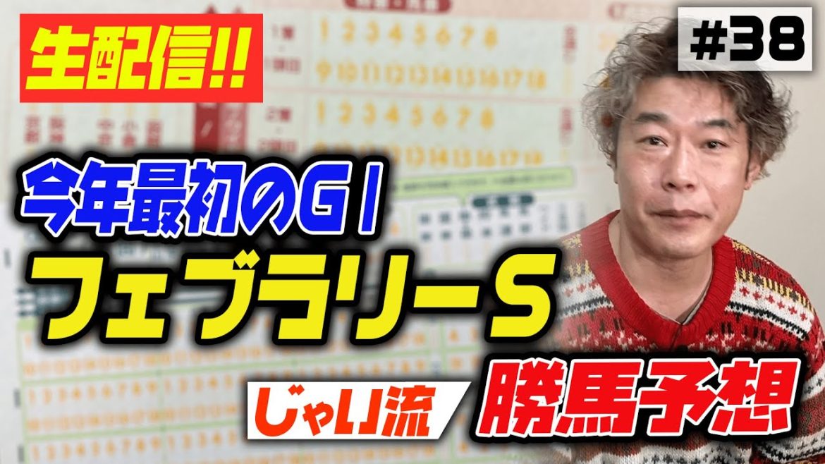 #038【生配信】G１スタート！じゃいの思考【フェブラリーS】