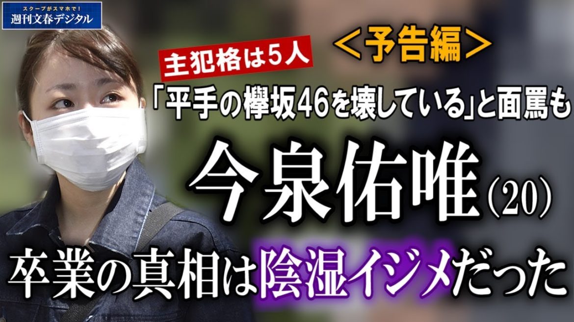《予告編》悲痛告白　欅坂46・今泉佑唯“卒業の真相”は……