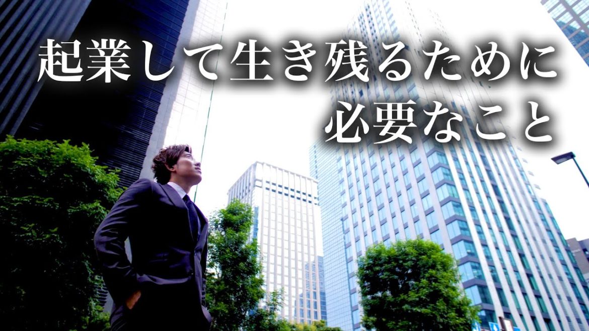 【辻敬太】起業して生き残るために必要なこと
