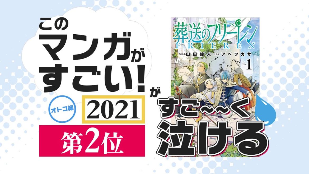【涙腺崩壊】このマンガがすごい2021第2位『葬送のフリーレン』がすご〜〜く泣ける件
